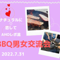 2022年7月31日・BBQ男女交流会