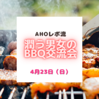 2023年4月23日（日）・潤う男女のBBQ交流会byAHOレボリューション