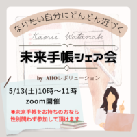 2023年5月13日（土）・未来手帳シェア会byAHOレボリューション