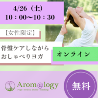 2025年4月26日（土）骨盤ケアしながらおしゃべりヨガ