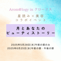 2025年5月＆6月・Arom@logy in クローリス