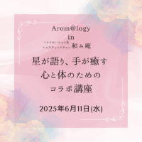 2024年6月11日(水）・Arom@logy in 和み庵