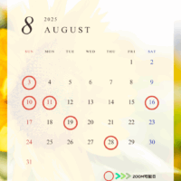 2025年8月ZOOM可能日のお知らせ
