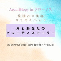 2025年9月・Arom@logy in クローリス