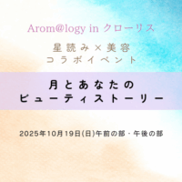 2025年10月・Arom@logy in クローリス