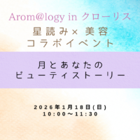 2026年1月18日(日）・Arom@logy in クローリス