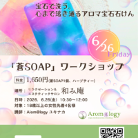 2026年6月26日(金）Arom@logy in 和み庵【蒼SOAPワークショップ】