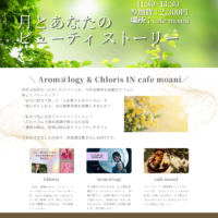2026年6月23日(火）Arom@logy in cafe moani【月とあなたのビューティーストーリー】