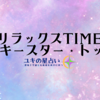 365日、あなたの隣に寄り添うユキの星占い