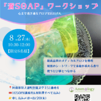2026年8月27日(木）「蒼SOAP」ワークショップ