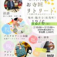 2026年12月6日(日）お寺DEリトリート