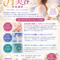 2026年11月27日(金）「月美容」特別講座